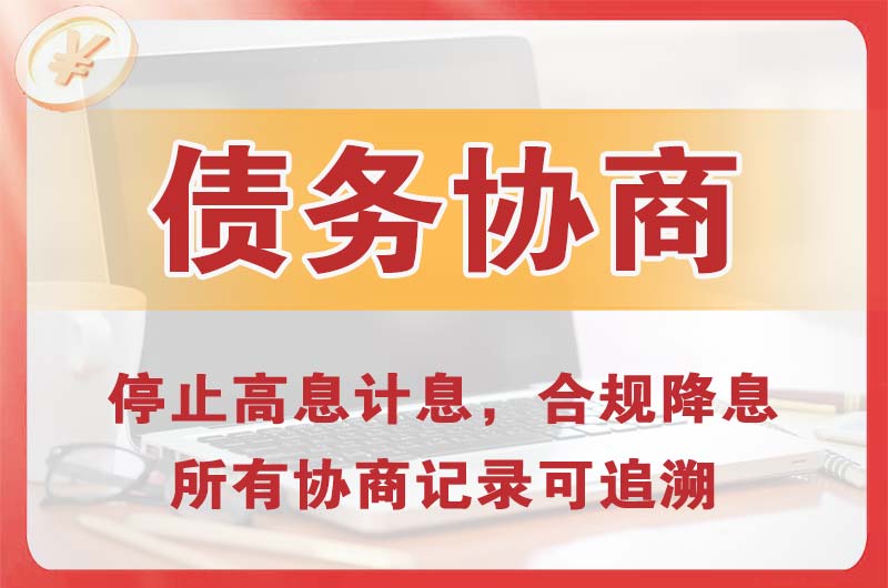 连云港债务协商